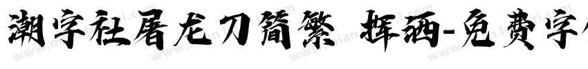 潮字社屠龙刀简繁 挥洒字体转换